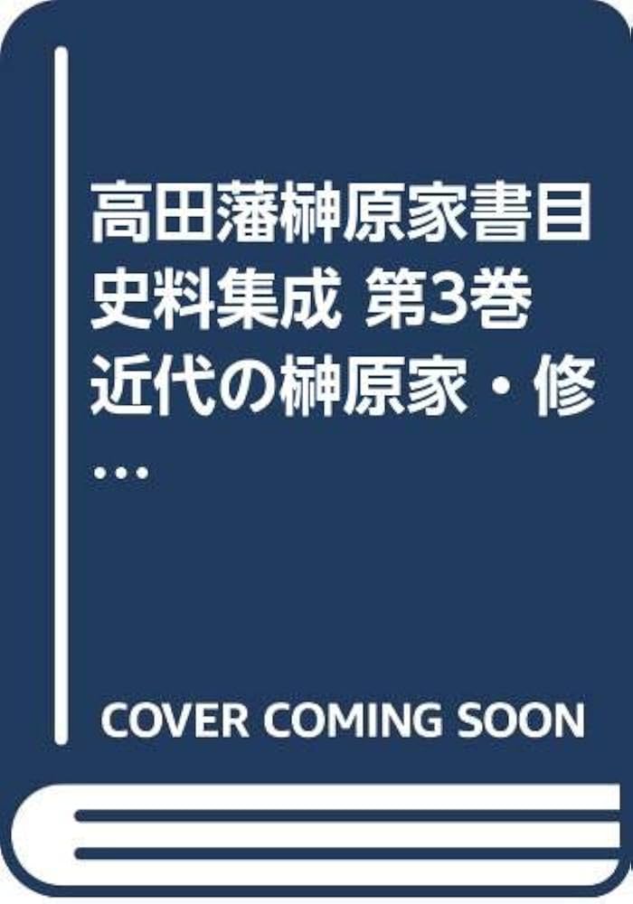 高田藩榊原家書目史料集成  第３巻 /ゆまに書房/浅倉有子（単行本） Amazon.co.jp: 高田藩榊原家書目史料集成 (第3巻) (書誌書目